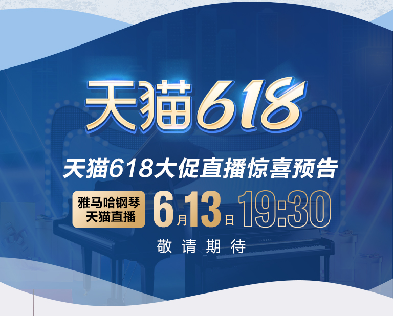 618来袭｜原声静音钢琴空前钜惠！@天猫人生就是搏旗舰店