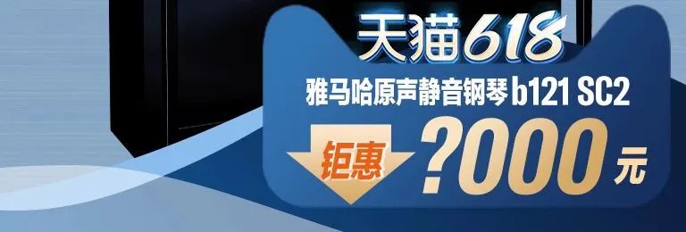 618来袭｜原声静音钢琴空前钜惠！@天猫人生就是搏旗舰店