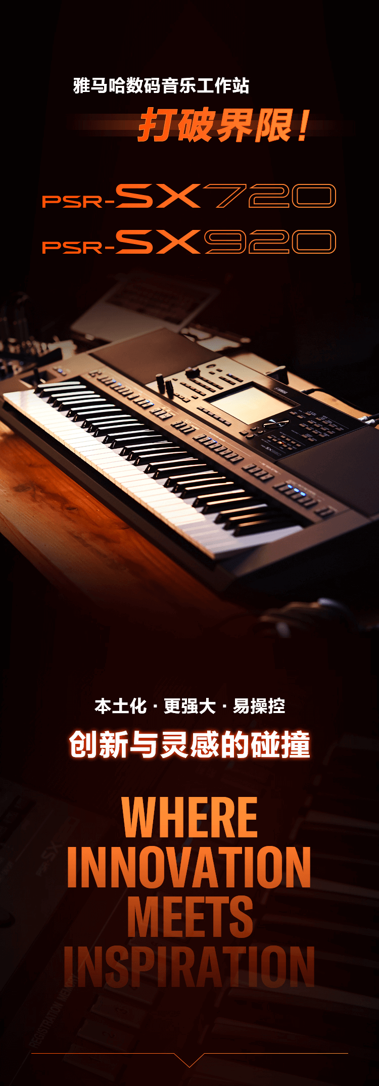 PSR-SX新品上市︱革新之作！开启中国音乐人创意之路