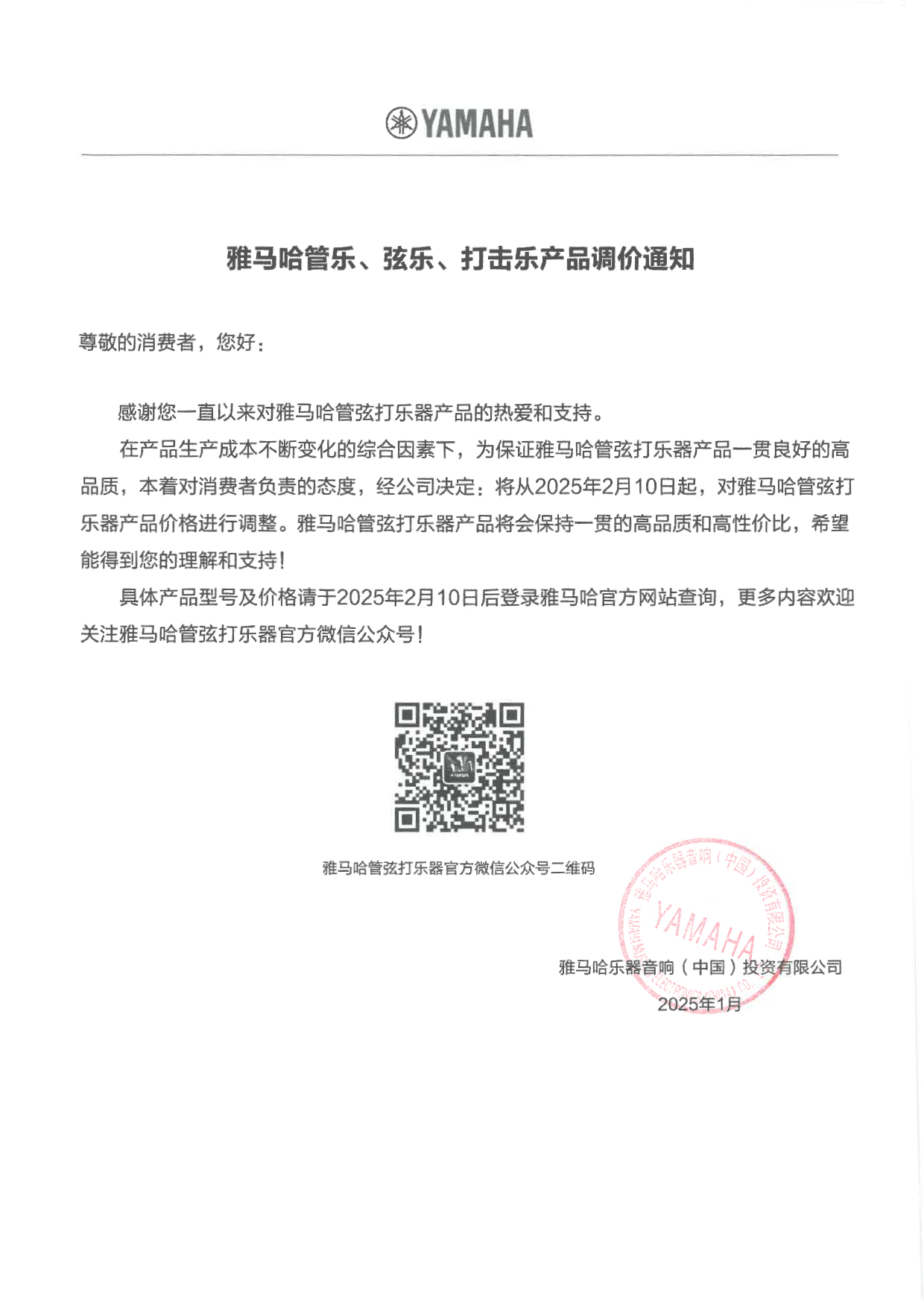 人生就是搏管弦打乐器产品调价通知